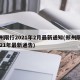 郑州限行2021年2月最新通知(郑州限行2021年最新通告)