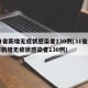 31省新增无症状感染者130例(31省区市新增无症状感染者130例)