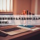 汽车清理积碳用什么方法比较好(怎么判断发动机有积碳)