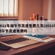 2022年端午节高速免费几天/2022年端午节高速免费吗