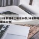 【31省新增本土确诊30例,31省新增本土确诊20例】