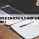 【划痕蜡的正确使用方法,划痕蜡的正确使用方法图片】
