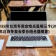 2022年北京冬奥会地点是哪三个(2022年北京冬奥会举办地点是哪里)