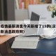 汉中疫情最新消息今天新增了15例(汉中疫情最新消息政府网)