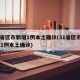 31省区市新增1例本土确诊(31省区市新增 1例本土确诊)