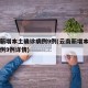 云南新增本土确诊病例9例(云南新增本土确诊病例9例详情)