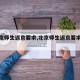 【北京师生返京要求,北京师生返京要求最新】