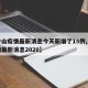 【中山疫情最新消息今天新增了15例,中山疫情最新消息2020】