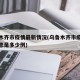 乌鲁木齐市疫情最新情况(乌鲁木齐市疫情最新消息是多少例)