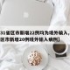 【31省区市新增22例均为境外输入,31省区市新增20例境外输入病例】