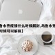 【乌鲁木齐疫情什么时候解封,乌鲁木齐疫情什么时候可以解除】