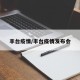 丰台疫情/丰台疫情发布会