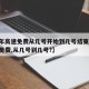 【今年高速免费从几号开始到几号结束,今年高速免费,从几号到几号?】