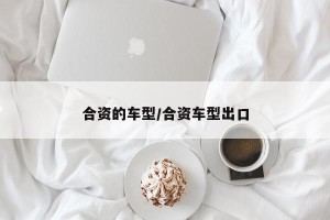 合资的车型/合资车型出口
