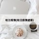 松江疫情(松江疫情通报)