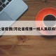 河北省疫情/河北省疫情一线人员职称评审