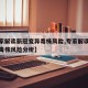 【专家解读新冠变异毒株风险,专家解读新冠变异毒株风险分析】