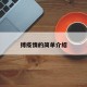 搏疫情的简单介绍