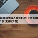 北京新增境外输入病例11例(北京新增境外输入1例 无症状1例)