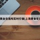 上海黄金交易所实时行情(上海黄金交易所t d)