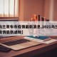【乌兰察布市疫情最新消息,2021乌兰察布疫情最新通知】