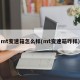 mt变速箱怎么样(mt变速箱咋样)