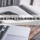 郑州新增28例本土阳性(郑州新增1例本土病例)