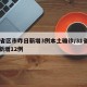 31省区市昨日新增3例本土确诊/31省昨日新增12例
