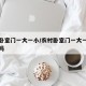 农村卧室门一大一小/农村卧室门一大一小风水好吗