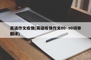 英语作文疫情(英语疫情作文80～90词带翻译)