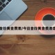 今日金价黄金费用/今日金价黄金费用走势图