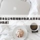 【北京丰台公布新增确诊轨迹,北京丰台区新增确诊轨迹】