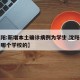 【沈阳:新增本土确诊病例为学生,沈阳确诊学生哪个学校的】