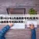 限号2022年2月最新限号时间(限号2021最新限号时间6月份)