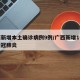 广西新增本土确诊病例9例/广西新增1例本土新冠肺炎