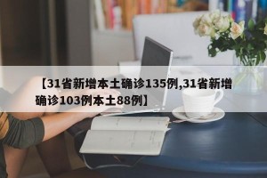 【31省新增本土确诊135例,31省新增确诊103例本土88例】