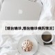 【烟台确诊,烟台确诊病历情况】