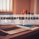 万达文旅城精装修户型图/万达文旅城d1片区