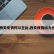 【西安疫情何以至此,西安疫情因为什么】