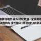 全国新增境外输入2例(数据  全国新增确诊34例均为境外输入,增速创35日新高)