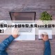 【东风suv全部车型,东风suv全部车型7坐】