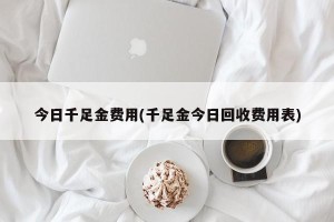 今日千足金费用(千足金今日回收费用表)