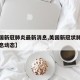 【美国新冠肺炎最新消息,美国新冠状肺炎最新消息动态】