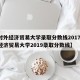 【对外经济贸易大学录取分数线2017,对外经济贸易大学2019录取分数线】
