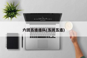 六团五连连队(五团五连)