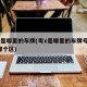 粤x是哪里的车牌(粤x是哪里的车牌号码 在哪个区)