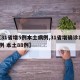 【31省增5例本土病例,31省增确诊103例 本土88例】