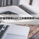 江铃福特新款suv(江铃福特新款suv图片)