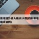 四川新增境外输入确诊24例(四川新增境外输入确诊病例)
