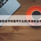 农业职业学校是学什么的/农业职业中学
